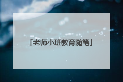 老师小班教育随笔
