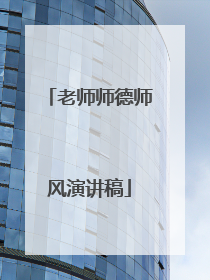 老师师德师风演讲稿