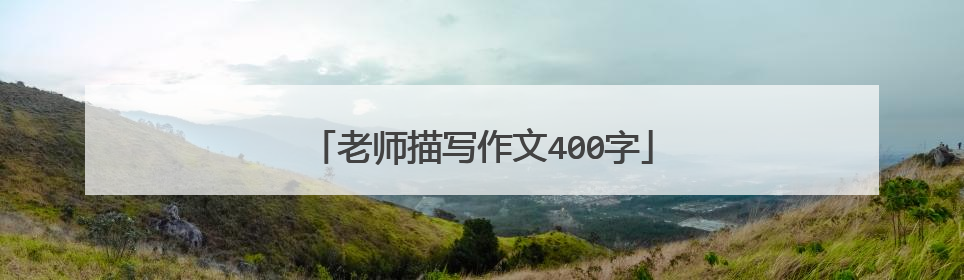 老师描写作文400字