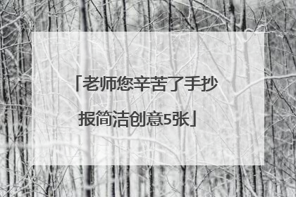 老师您辛苦了手抄报简洁创意5张