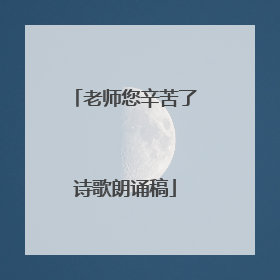 老师您辛苦了诗歌朗诵稿