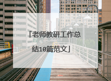 老师教研工作总结10篇范文