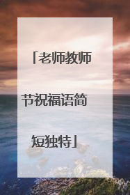 老师教师节祝福语简短独特
