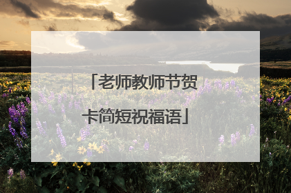 老师教师节贺卡简短祝福语