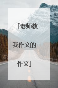 老师教我作文的作文