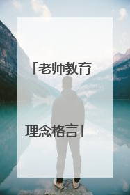 老师教育理念格言