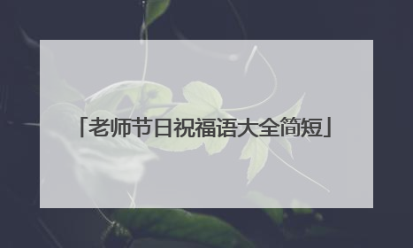 老师节日祝福语大全简短