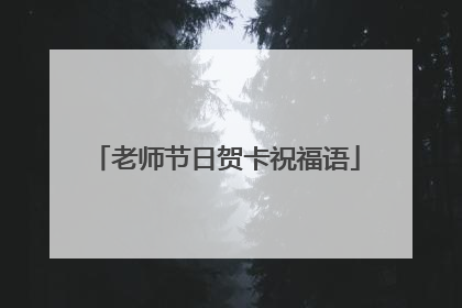 老师节日贺卡祝福语