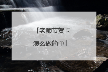 老师节贺卡怎么做简单