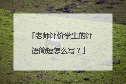 老师评价学生的评语简短怎么写?