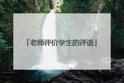 老师评价学生的评语