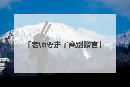 老师要走了离别赠言