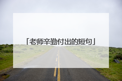老师辛勤付出的短句