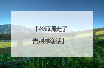 老师调走了告别感谢话