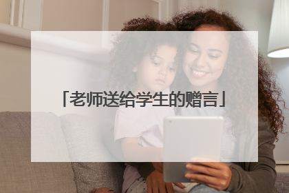老师送给学生的赠言