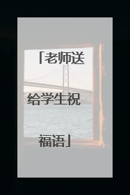 老师送给学生祝福语