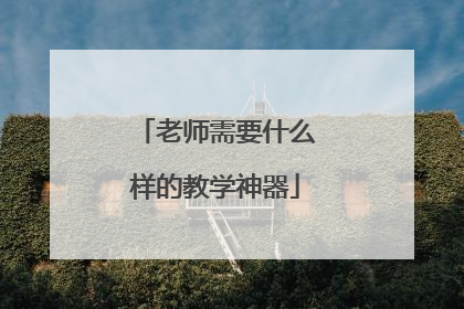 老师需要什么样的教学神器