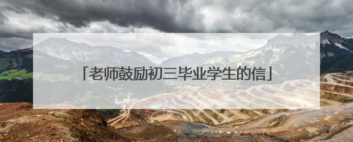 老师鼓励初三毕业学生的信
