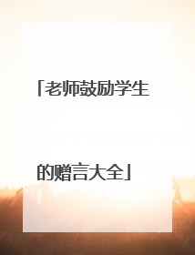 老师鼓励学生的赠言大全