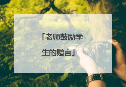 老师鼓励学生的赠言