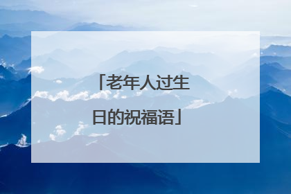 老年人过生日的祝福语