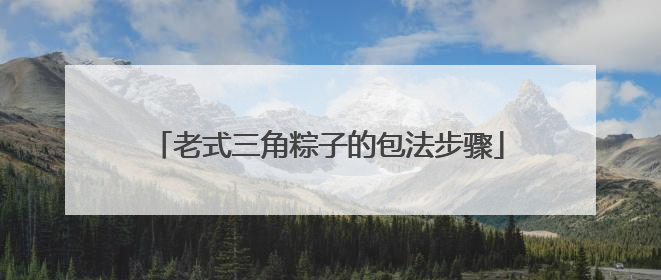 老式三角粽子的包法步骤