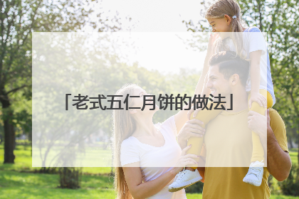 老式五仁月饼的做法