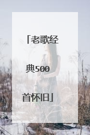 老歌经典500首怀旧