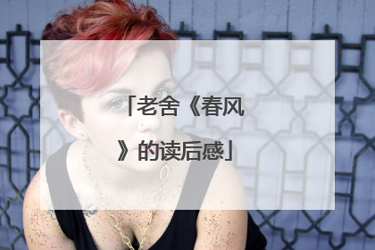 老舍《春风》的读后感