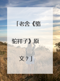 老舍《骆驼祥子》原文?