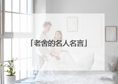 老舍的名人名言