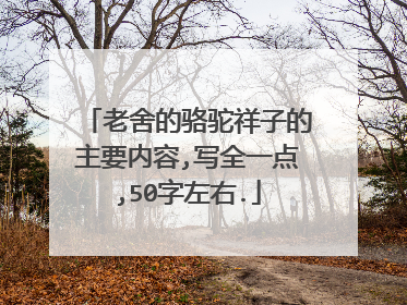 老舍的骆驼祥子的主要内容,写全一点,50字左右.
