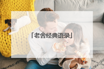 老舍经典语录