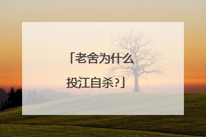 老舍为什么投江自杀?