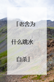 老舍为什么跳水自杀