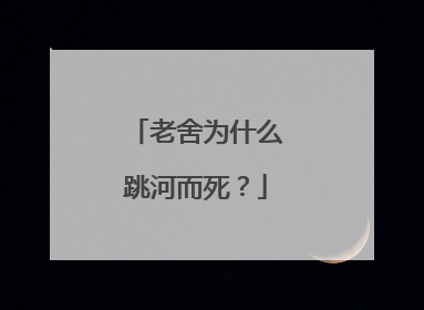 老舍为什么跳河而死？