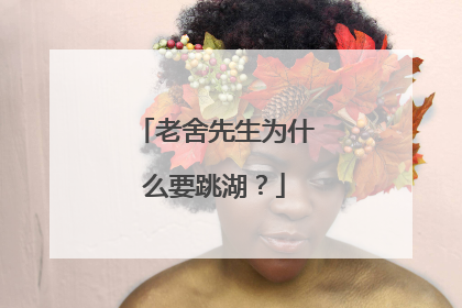 老舍先生为什么要跳湖?