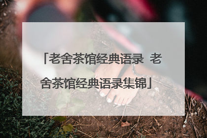 老舍茶馆经典语录 老舍茶馆经典语录集锦