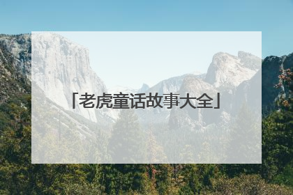 老虎童话故事大全