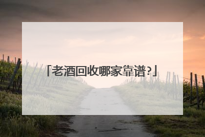 老酒回收哪家靠谱?