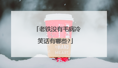 老铁没有毛病冷笑话有哪些?