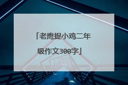 老鹰捉小鸡二年级作文300字