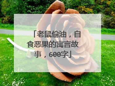 老鼠偷油,自食恶果的寓言故事,600字