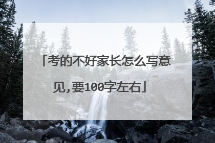 考的不好家长怎么写意见,要100字左右