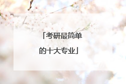 考研最简单的十大专业