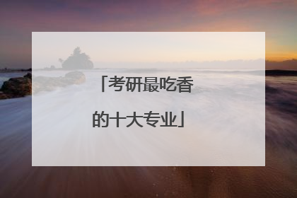 考研最吃香的十大专业
