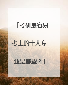 考研最容易考上的十大专业是哪些?