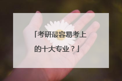考研最容易考上的十大专业？
