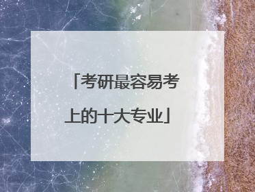 考研最容易考上的十大专业