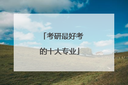 考研最好考的十大专业